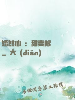 婚然心動：甜妻限時購