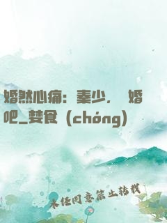 婚然心痛：秦少，離婚吧