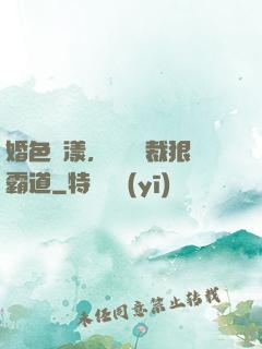 婚色蕩漾，億萬總裁狠霸道
