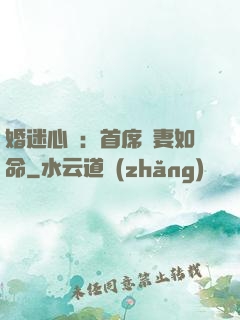 婚迷心竅：首席愛妻如命