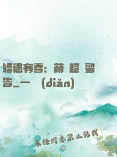 婚途有喜：萌寶超兇警告