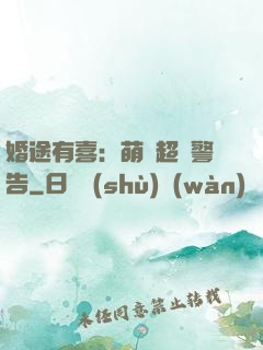 婚途有喜：萌寶超兇警告