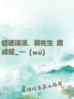 婚途漫漫，慕先生寵妻成魔