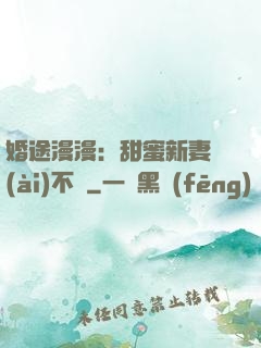 婚途漫漫：甜蜜新妻愛(ài)不夠