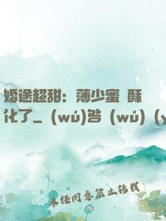 婚途超甜：薄少蜜寵酥化了