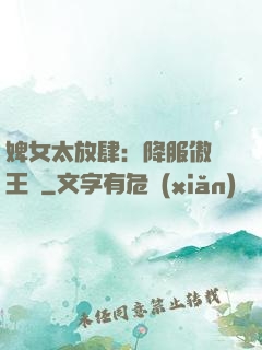 婢女太放肆：降服傲嬌王爺