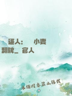 婦貴逼人：貧窮小妻來翻牌