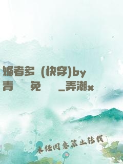 媚者多嬌(快穿)by青絲戲錦免費閱讀