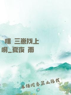 媽咪攜三崽找上門奪筍啊