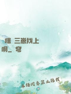 媽咪攜三崽找上門奪筍啊
