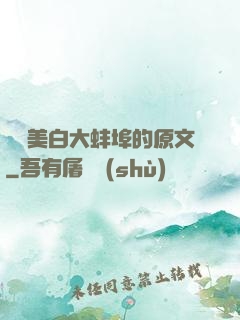 媽媽美白大蚌埠的原文