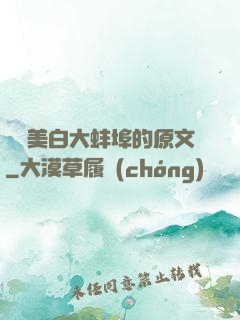 媽媽美白大蚌埠的原文