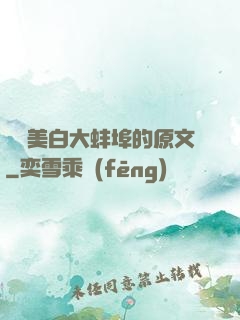 媽媽美白大蚌埠的原文