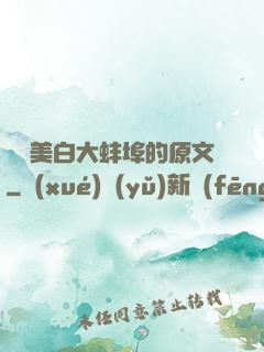 媽媽美白大蚌埠的原文