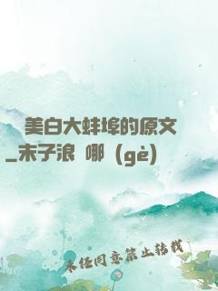 媽媽美白大蚌埠的原文