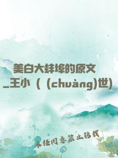 媽媽美白大蚌埠的原文