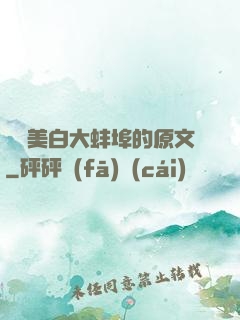 媽媽美白大蚌埠的原文