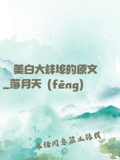 媽媽美白大蚌埠的原文