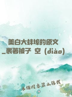 媽媽美白大蚌埠的原文