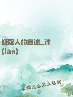 嫌疑人的自述