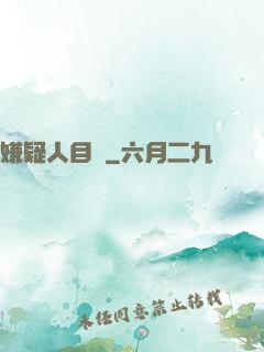 嫌疑人目錄