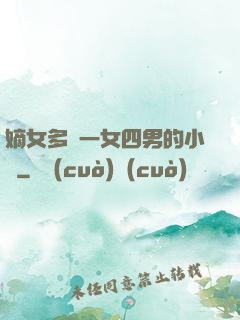 嫡女多嬌一女四男的小說