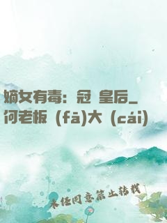 嫡女有毒：冠寵皇后