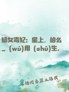 嫡女毒妃：皇上，怕么