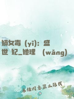嫡女毒醫(yī)：盛世寵妃