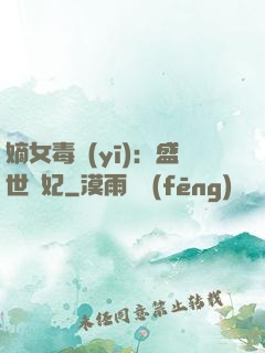 嫡女毒醫(yī)：盛世寵妃