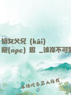 嫡女父兄開(kāi)胞(npc)筆趣閣