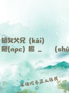 嫡女父兄開(kāi)胞(npc)筆趣閣