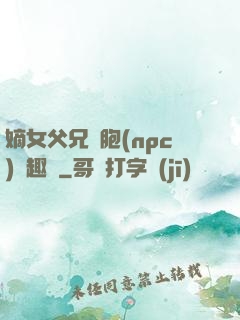 嫡女父兄開胞(npc)筆趣閣