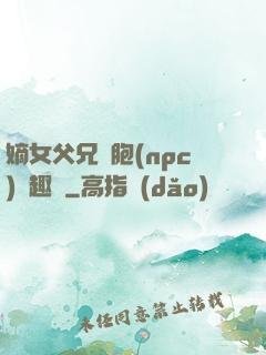 嫡女父兄開胞(npc)筆趣閣