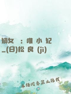 嫡女紅妝：唯愛小蠻妃