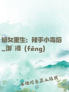 嫡女重生：辣手小毒后