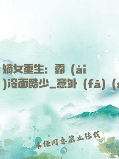 嫡女重生：霸愛(ài)冷面酷少