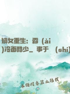 嫡女重生：霸愛(ài)冷面酷少