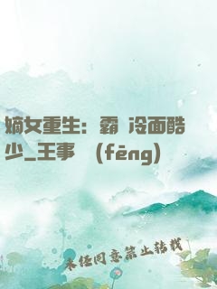 嫡女重生：霸愛冷面酷少