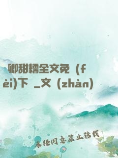嬌卿甜糯全文免費(fèi)下載
