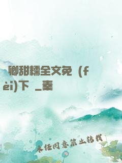嬌卿甜糯全文免費(fèi)下載