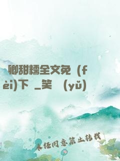 嬌卿甜糯全文免費(fèi)下載