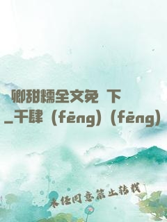 嬌卿甜糯全文免費下載