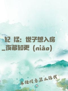 嬌妃兇猛：世子想入房