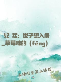 嬌妃兇猛：世子想入房