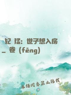 嬌妃兇猛：世子想入房