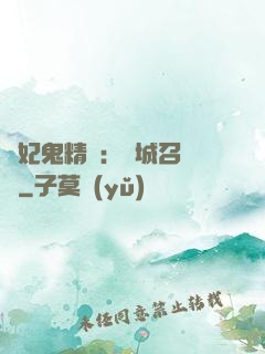 嬌妃鬼精靈：傾城召喚師