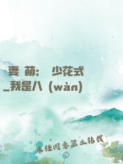 嬌妻兇萌：蘇少花式寵