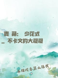 嬌妻兇萌：蘇少花式寵