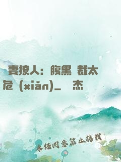 嬌妻撩人：腹黑總裁太危險(xiǎn)